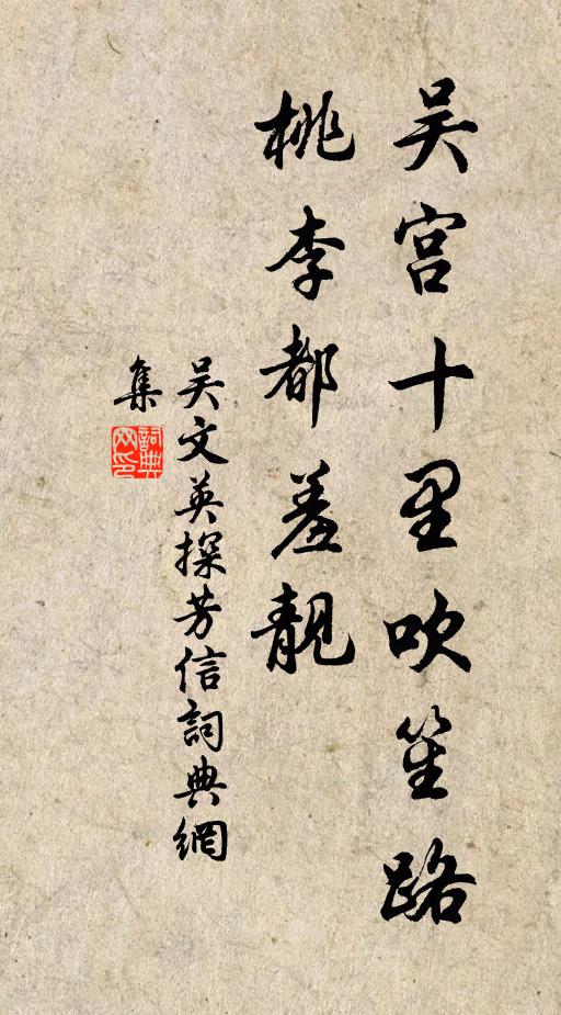 吴文英吴宫十里吹笙路，桃李都羞靓书法作品欣赏