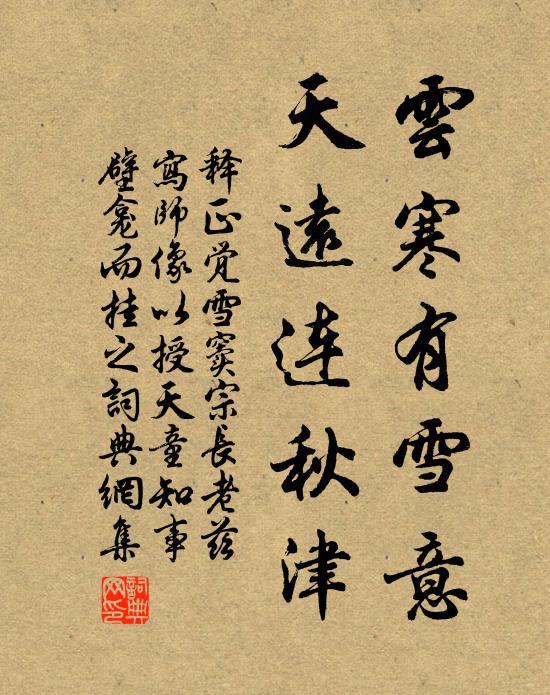 释正觉云寒有雪意，天远连秋津书法作品欣赏