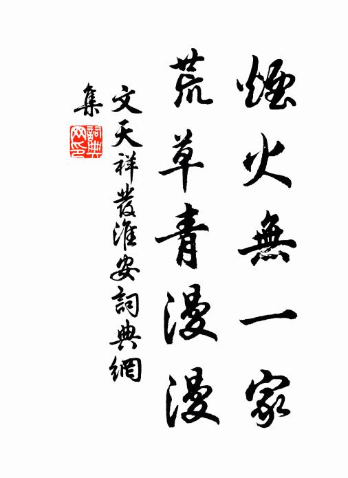 文天祥烟火无一家，荒草青漫漫书法作品欣赏