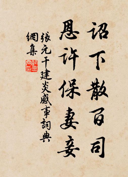 张元干诏下散百司,恩许保妻妾书法作品欣赏