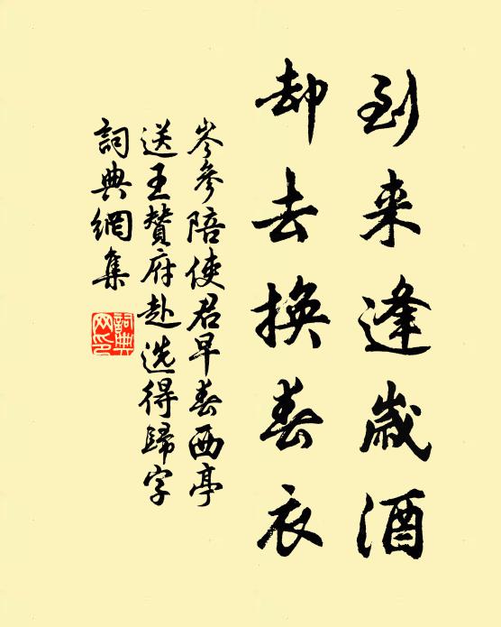 岑参到来逢岁酒，却去换春衣书法作品欣赏