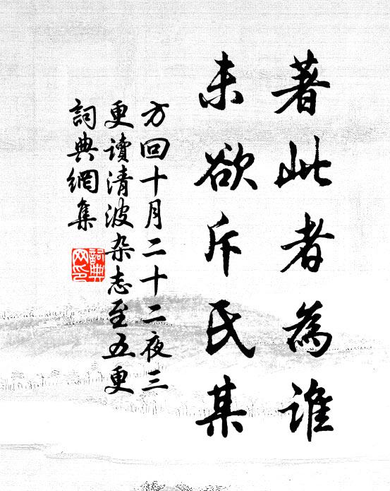 方回著此者为谁，未欲斥氏某书法作品欣赏