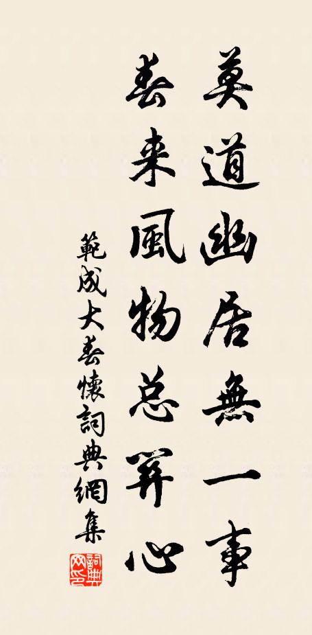 范成大莫道幽居无一事，春来风物总关心书法作品欣赏