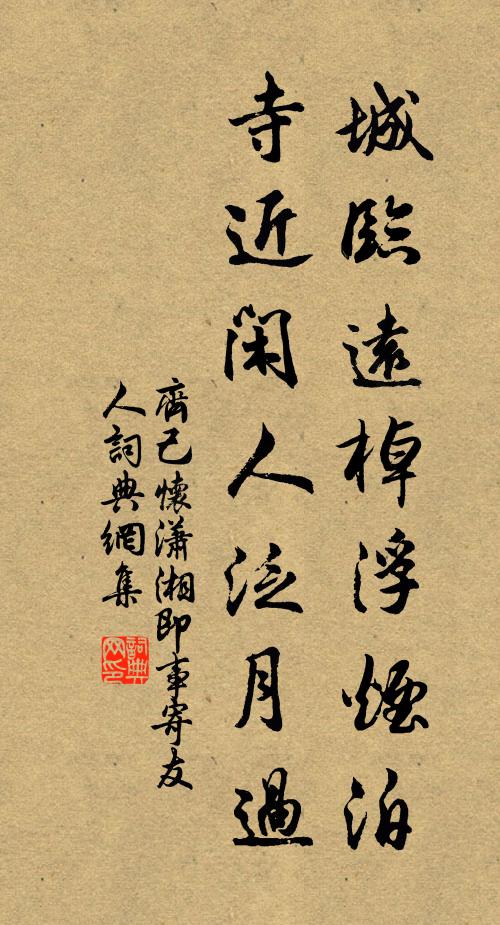 齐己城临远棹浮烟泊，寺近闲人泛月过书法作品欣赏