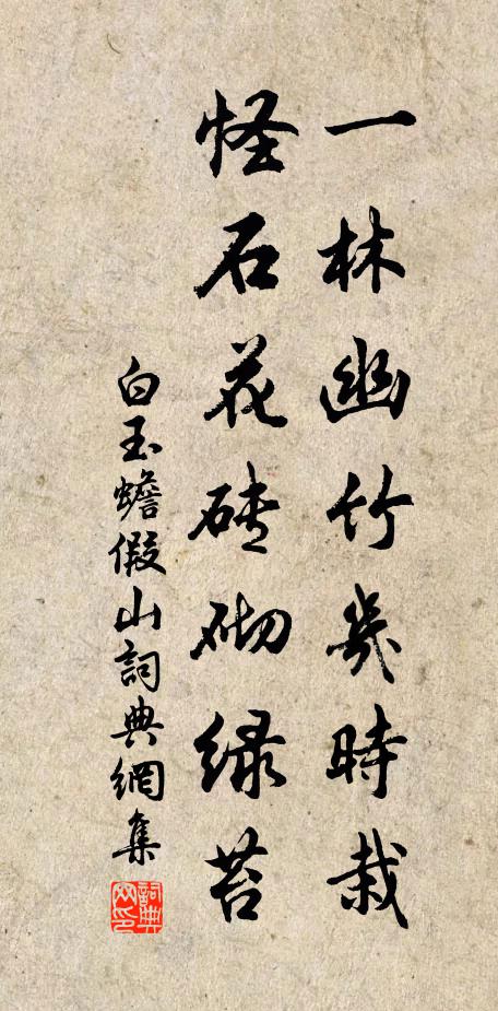 白玉蟾一林幽竹几时栽，怪石花砖砌绿苔书法作品欣赏