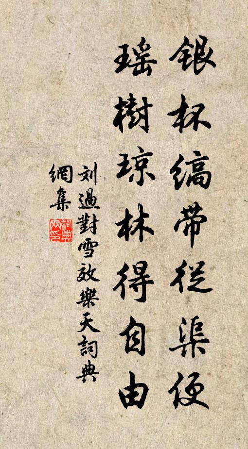 刘过银杯缟带从渠便，瑶树琼林得自由书法作品欣赏