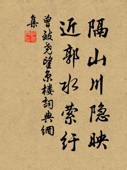 曾致尧隔山川隐映，近郭水萦纡书法作品欣赏