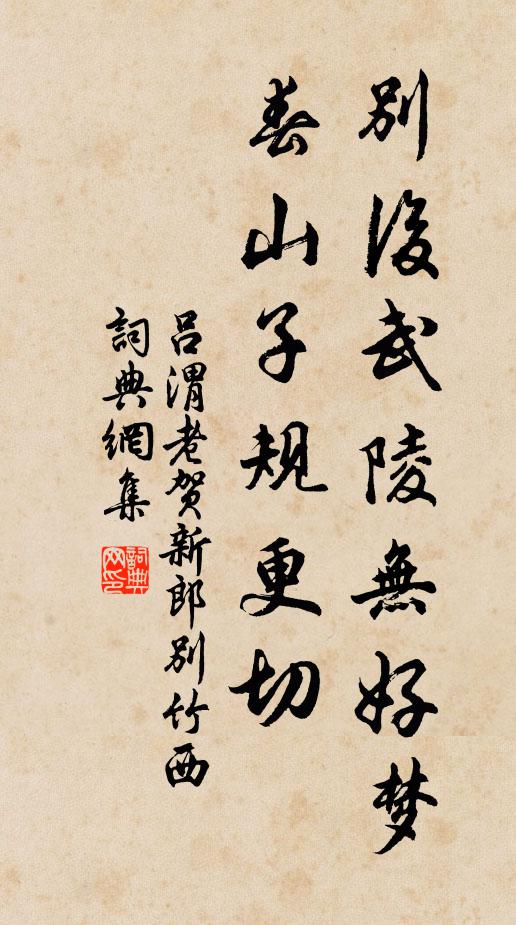 吕渭老别后武陵无好梦，春山子规更切书法作品欣赏