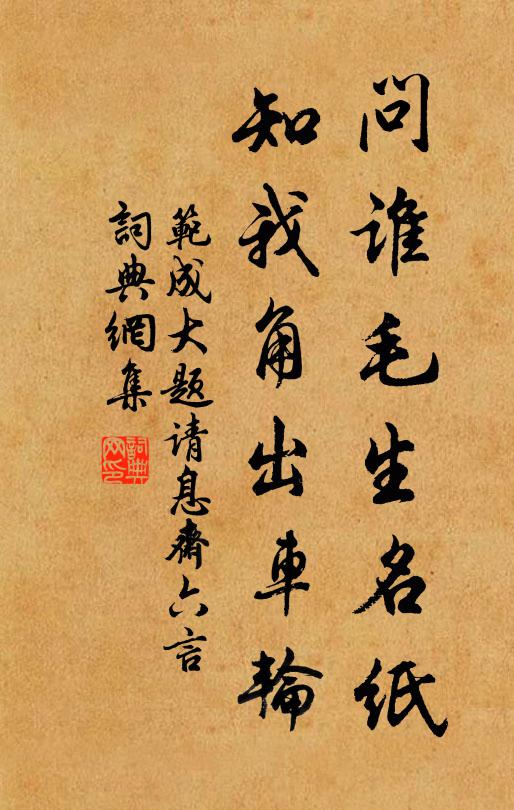 范成大问谁毛生名纸，知我角出车轮书法作品欣赏