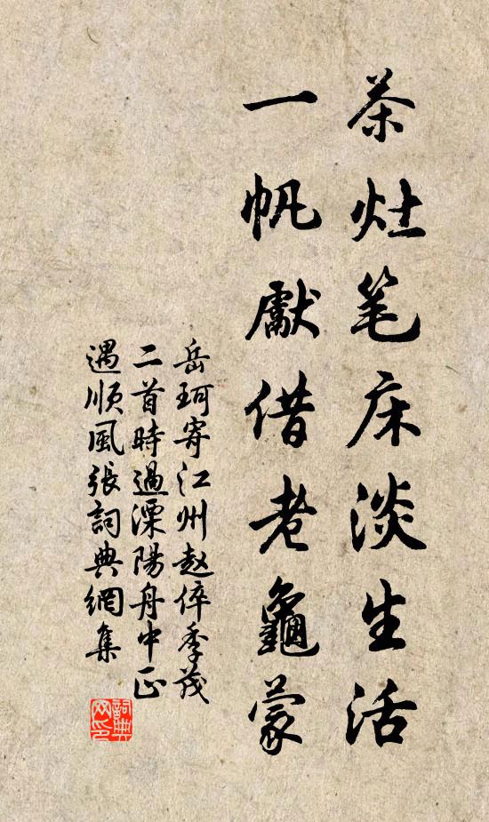 岳珂茶灶笔床淡生活，一帆先借老龟蒙书法作品欣赏