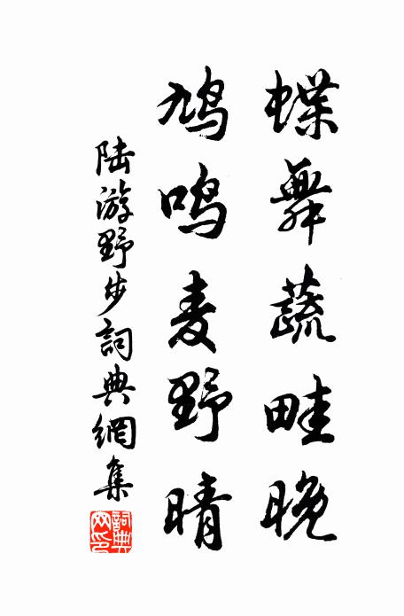 陆游蝶舞蔬畦晚，鸠鸣麦野晴书法作品欣赏