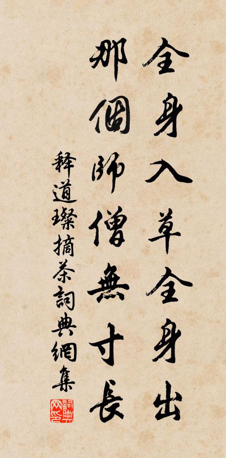 释道璨全身入草全身出，那个师僧无寸长书法作品欣赏