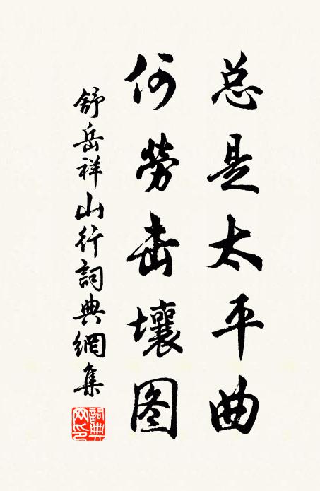舒岳祥总是太平曲，何劳击壤图书法作品欣赏