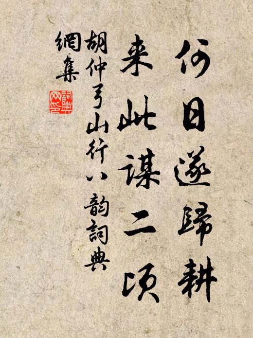 胡仲弓何日遂归耕，来此谋二顷书法作品欣赏