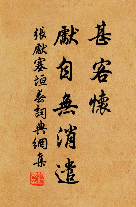 张先甚客怀、先自无消遣书法作品欣赏
