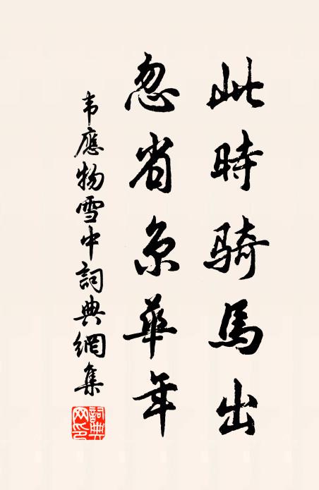 韦应物此时骑马出，忽省京华年书法作品欣赏