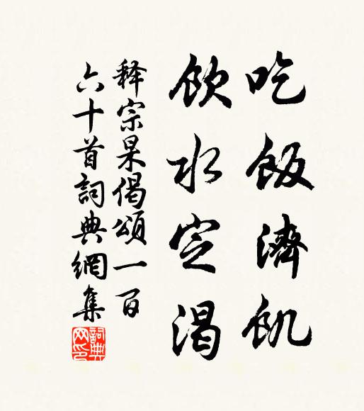 释宗杲吃饭济饥，饮水定渴书法作品欣赏