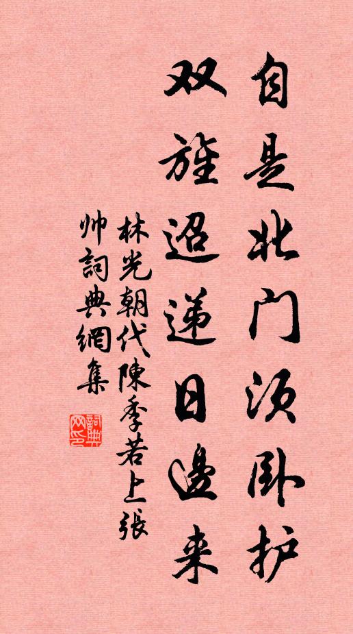 林光朝自是北门须卧护，双旌迢递日边来书法作品欣赏