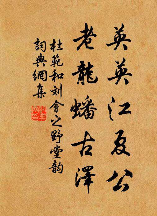 杜范英英江夏公，老龙蟠古泽书法作品欣赏