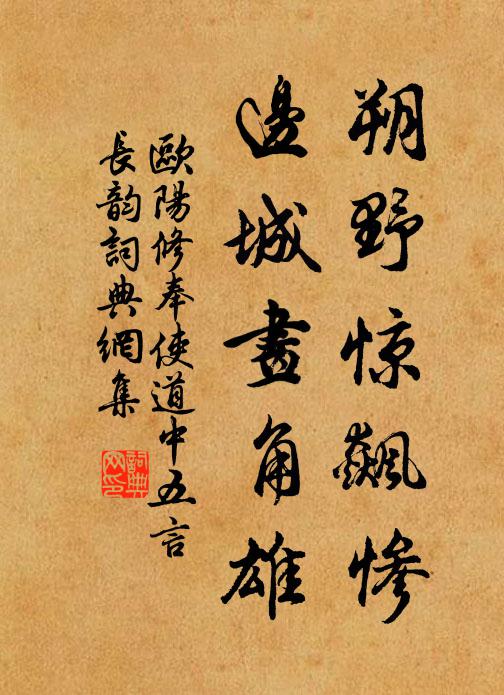 欧阳修朔野惊飙惨，边城画角雄书法作品欣赏