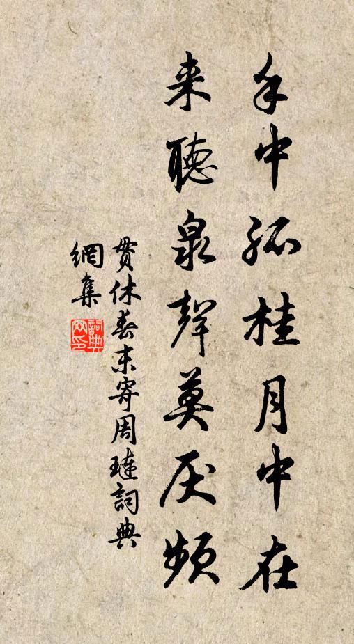 贯休手中孤桂月中在，来听泉声莫厌频书法作品欣赏