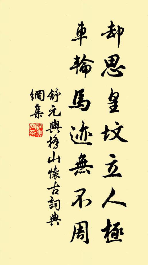 舒元舆却思皇坟立人极，车轮马迹无不周书法作品欣赏
