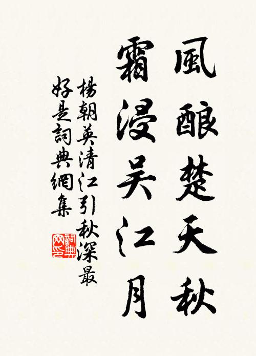 杨朝英风酿楚天秋，霜浸吴江月书法作品欣赏