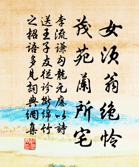 李流谦女须翁绝怜，茂苑兰所宅书法作品欣赏