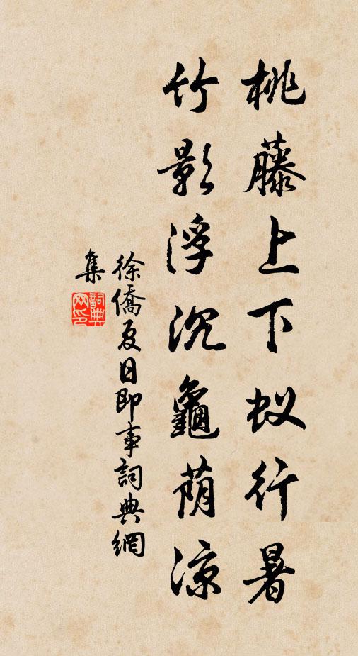 徐侨桃藤上下蚁行暑，竹影浮沉龟荫凉书法作品欣赏