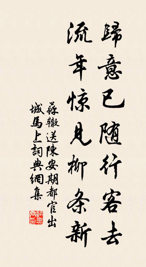 苏辙归意已随行客去，流年惊见柳条新书法作品欣赏