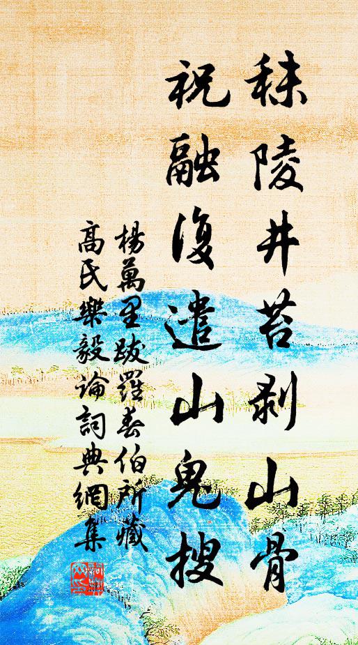 杨万里秣陵井苔剥山骨，祝融复遣山鬼搜书法作品欣赏