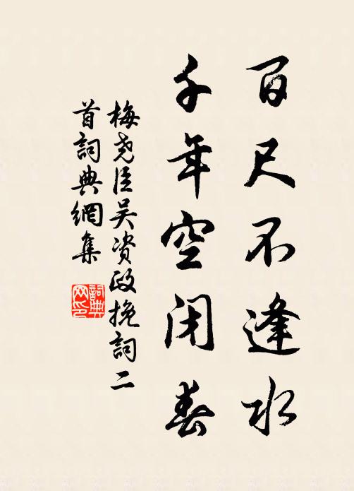 梅尧臣百尺不逢水，千年空闭春书法作品欣赏