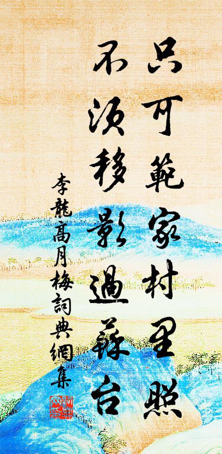 李龙高只可范家村里照，不须移影过苏台书法作品欣赏