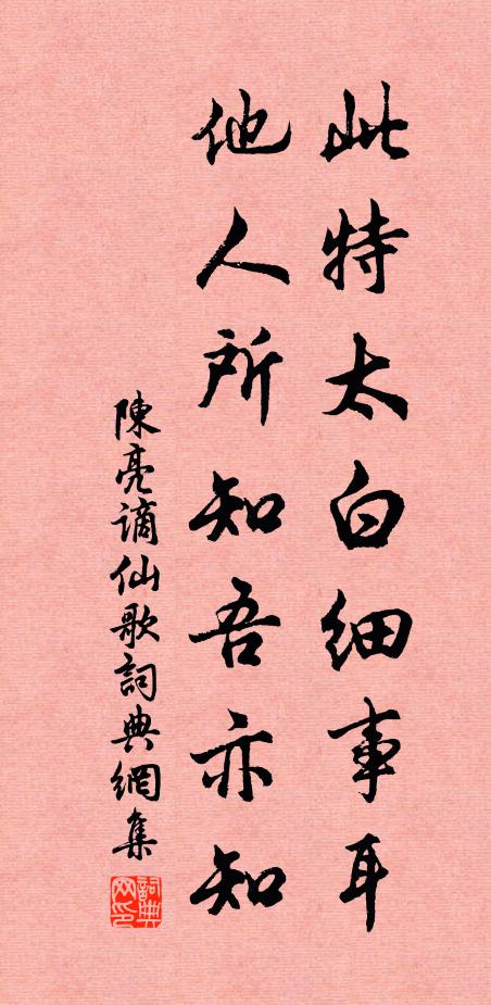 陈亮此特太白细事耳，他人所知吾亦知书法作品欣赏