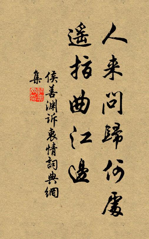 侯善渊人来问归何处，遥指曲江边书法作品欣赏