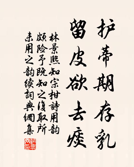 林景熙护蒂期存乳,留皮欲去痰书法作品欣赏
