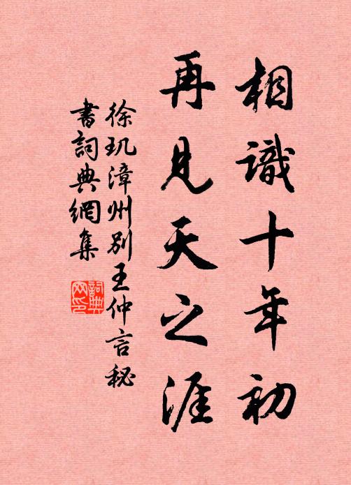 徐玑相识十年初，再见天之涯书法作品欣赏