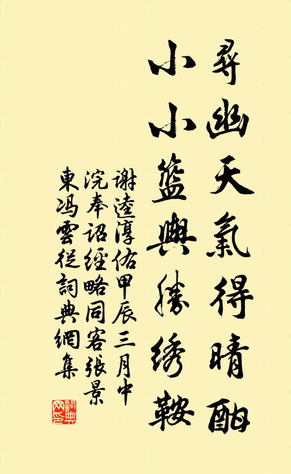 谢逵寻幽天气得晴酣，小小篮舆胜绣鞍书法作品欣赏