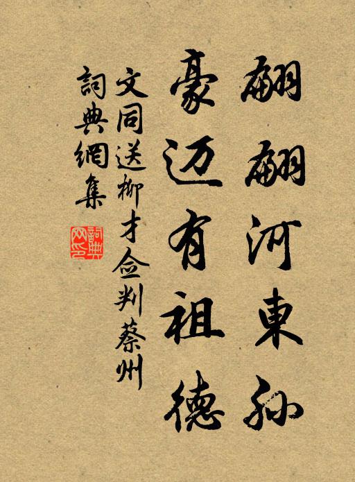 文同翩翩河东孙，豪迈有祖德书法作品欣赏