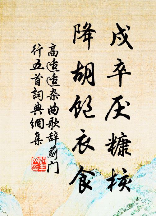 高适适戍卒厌糠核，降胡饱衣食书法作品欣赏