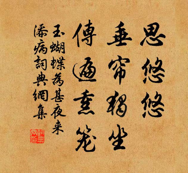 佚名思悠悠，垂帘独坐，传遍熏笼书法作品欣赏