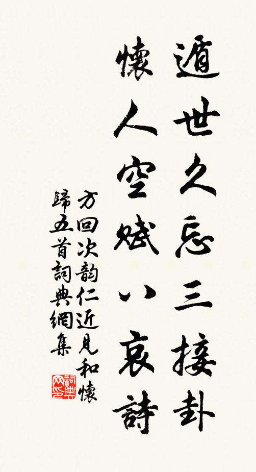 方回遁世久忘三接卦，怀人空赋八哀诗书法作品欣赏