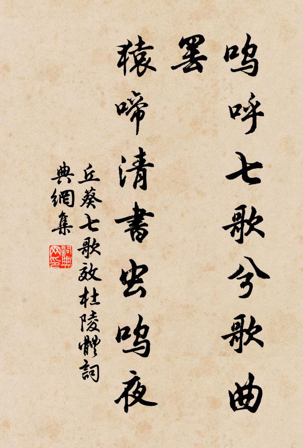 丘葵呜呼七歌兮歌曲罢，猿啼清书虫呜夜书法作品欣赏