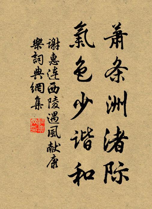 谢惠连萧条洲渚际，气色少谐和书法作品欣赏