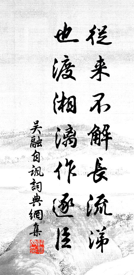 吴融从来不解长流涕，也渡湘漓作逐臣书法作品欣赏