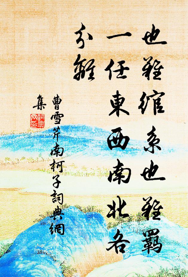 曹雪芹也难绾系也难羁，一任东西南北各分离书法作品欣赏