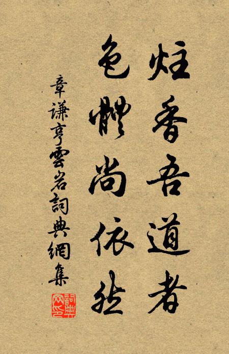 章谦亨炷香吾道者，色体尚依然书法作品欣赏