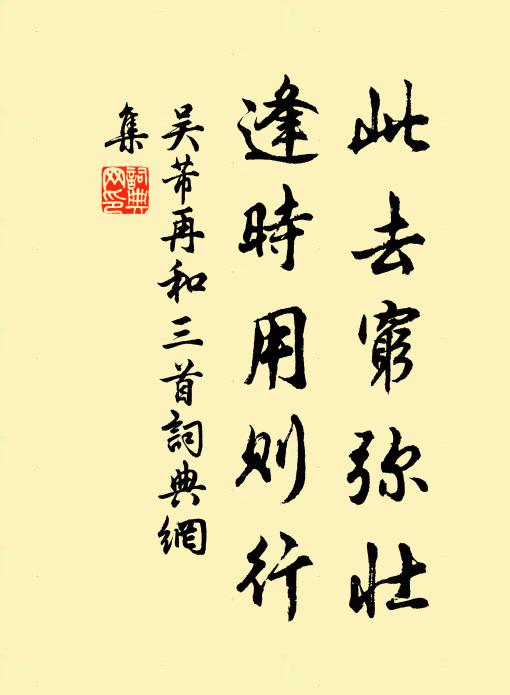 吴芾此去穷弥壮，逢时用则行书法作品欣赏