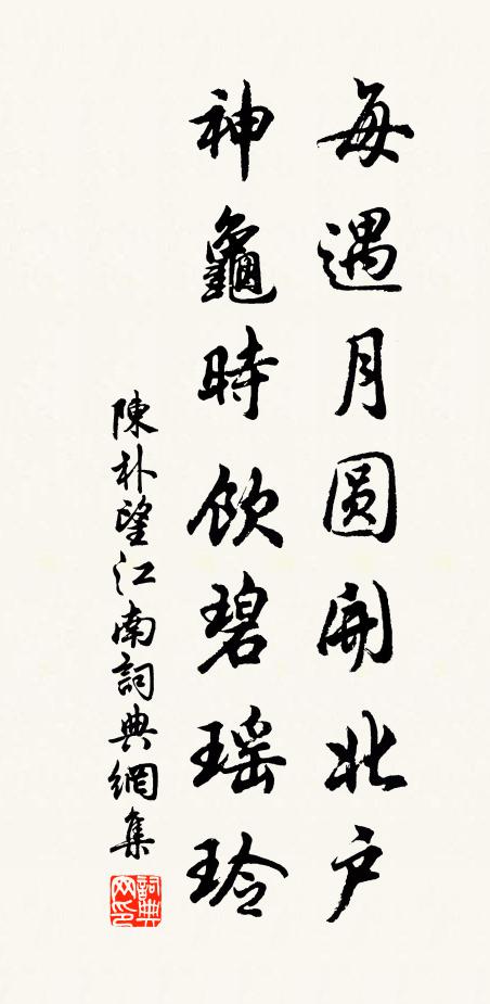 陈朴每遇月圆开北户，神龟时饮碧瑶玲书法作品欣赏