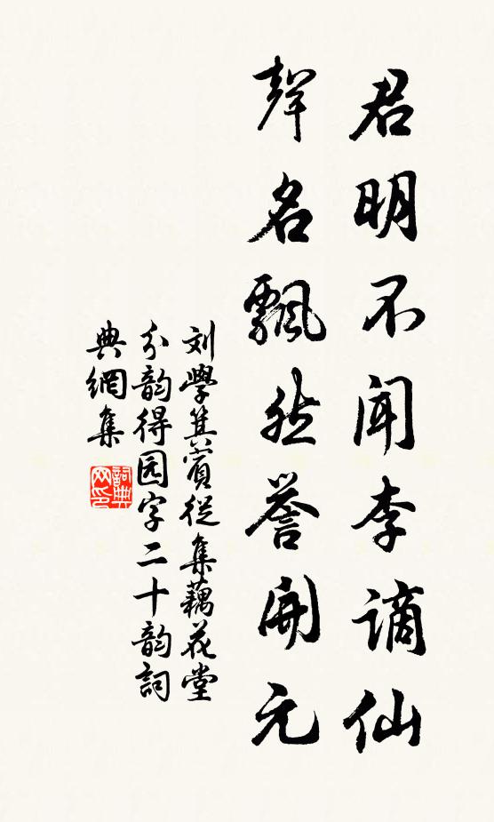 刘学箕君明不闻李谪仙，声名飘然誉开元书法作品欣赏
